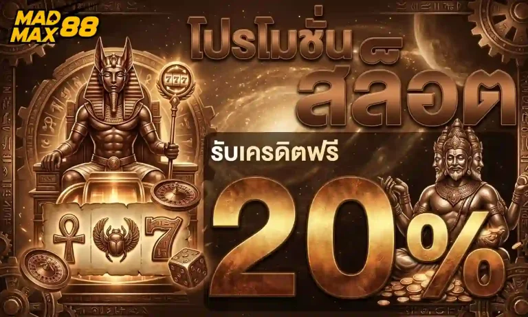 madmax888 โปรโมชั่น