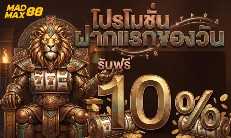 madmax888 โปรโมชั่น