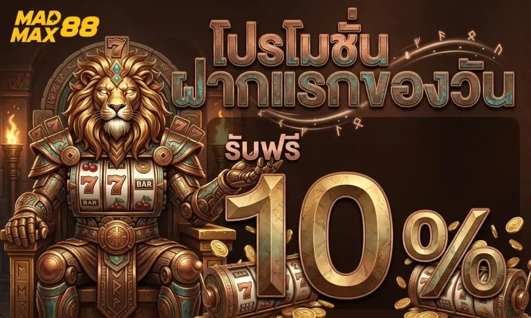 madmax888 โปรโมชั่น